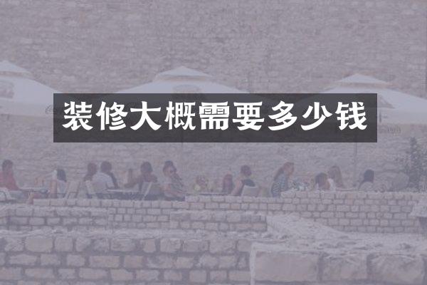 装修大概需要多少钱