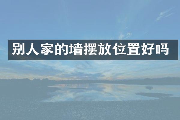 别人家的墙摆放位置好吗