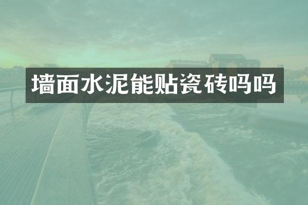 墙面水泥能贴瓷砖吗吗