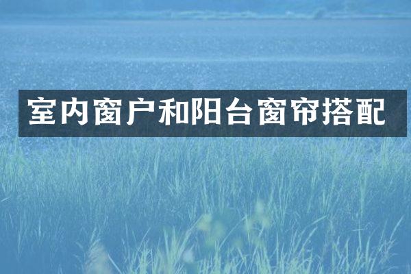室内窗户和阳台窗帘搭配