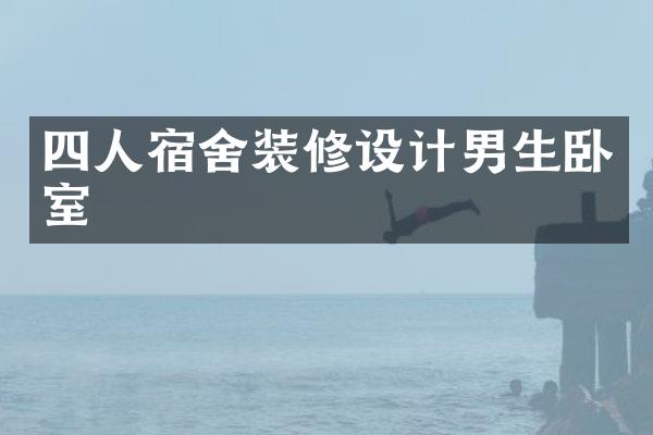 四人宿舍装修设计男生卧室