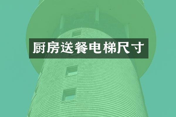厨房送餐电梯尺寸