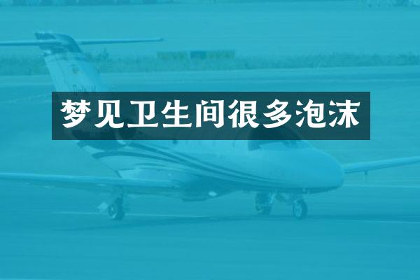 梦见卫生间很多泡沫