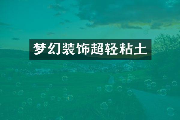 梦幻装饰超轻粘土