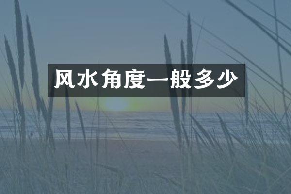 风水角度一般多少
