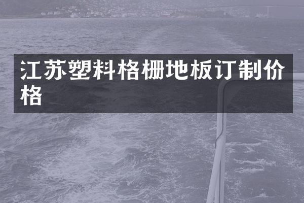 江苏塑料格栅地板订制价格