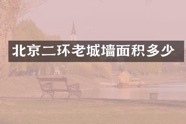 北京二环老城墙面积多少
