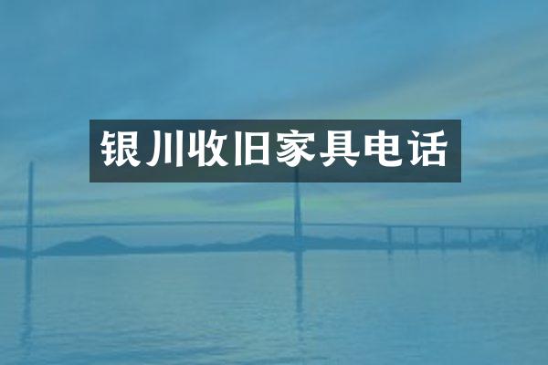 银川收旧家具电话