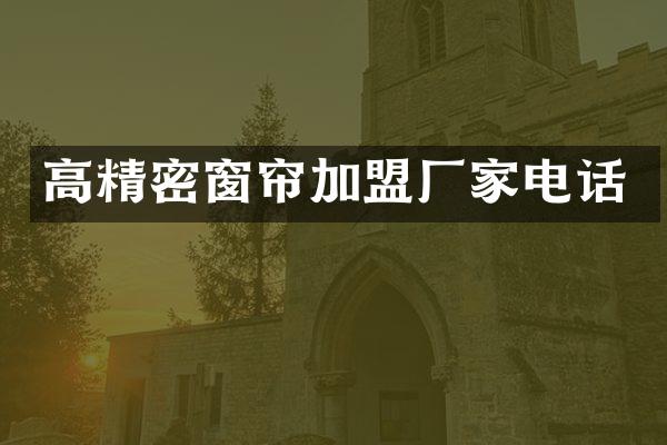 高精密窗帘加盟厂家电话