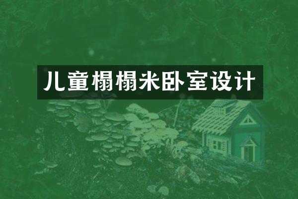儿童榻榻米卧室设计