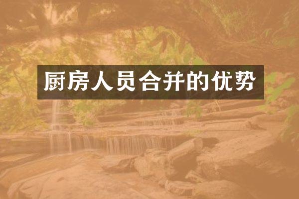 厨房人员合并的优势