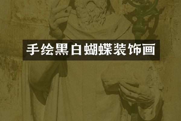 手绘黑白蝴蝶装饰画