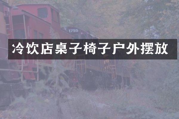 冷饮店桌子椅子户外摆放