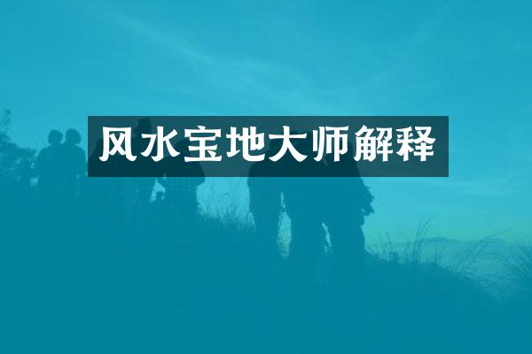 风水宝地大师解释