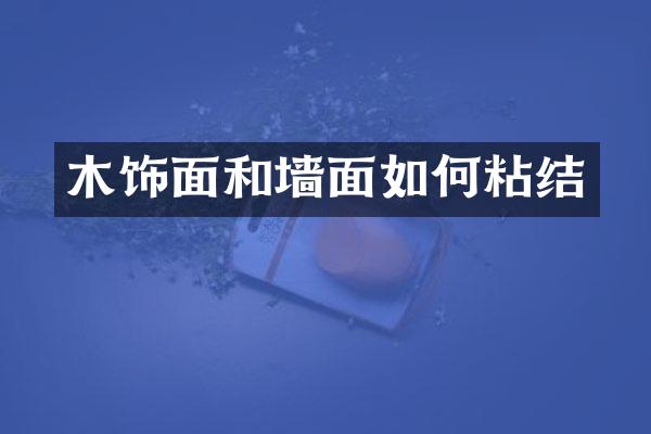 木饰面和墙面如何粘结