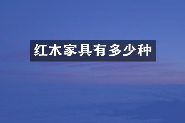 红木家具有多少种