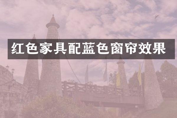 红色家具配蓝色窗帘效果