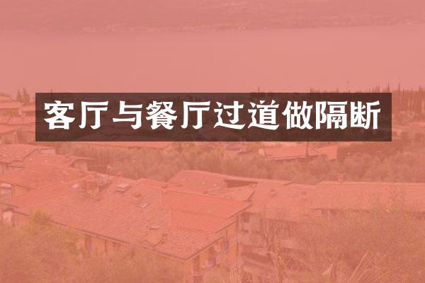 客厅与餐厅过道做隔断