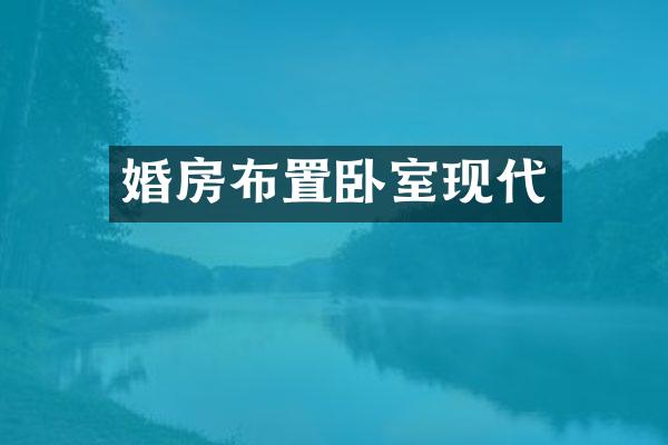 婚房布置卧室现代