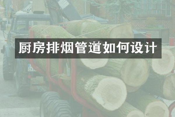 厨房排烟管道如何设计