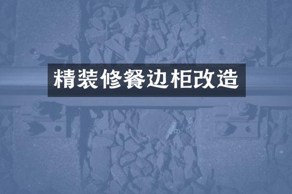 精装修餐边柜改造