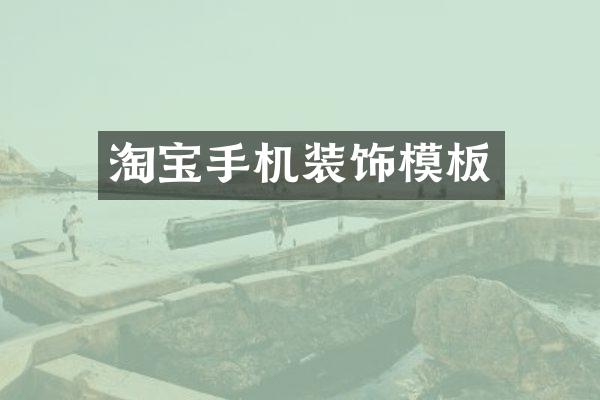 淘宝手机装饰模板