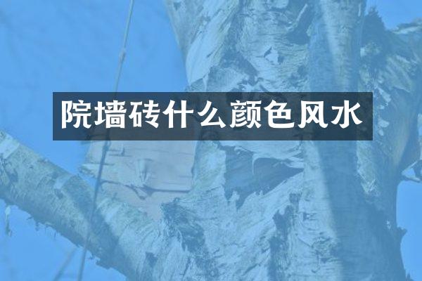 院墙砖什么颜色风水