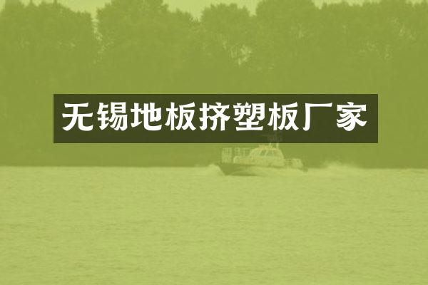 无锡地板挤塑板厂家