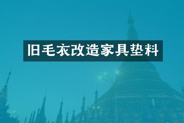 旧毛衣改造家具垫料