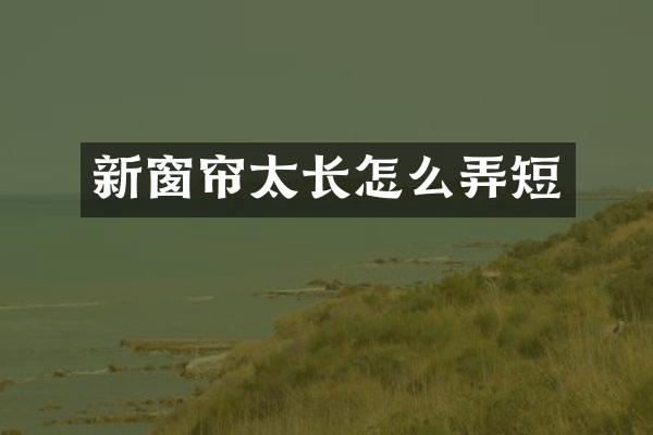 新窗帘太长怎么弄短