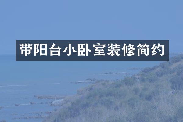 带阳台小卧室装修简约