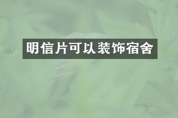 明信片可以装饰宿舍