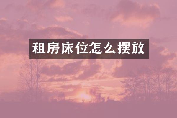 租房床位怎么摆放