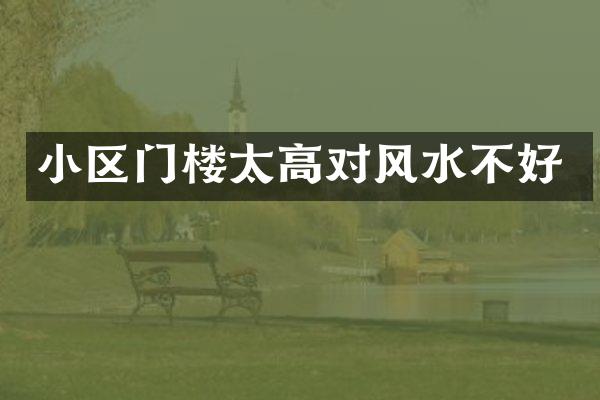 小区门楼太高对风水不好