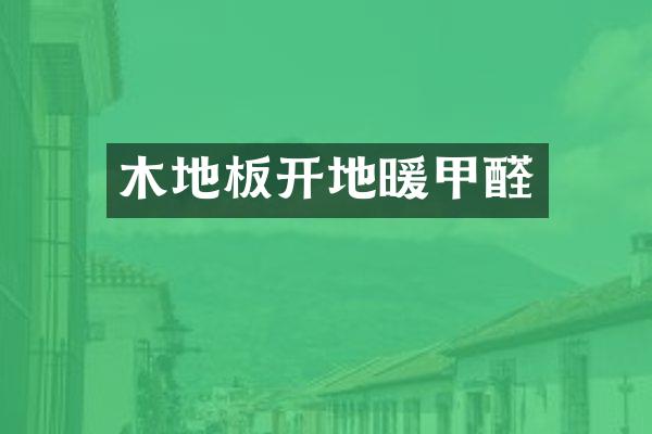 木地板开地暖甲醛