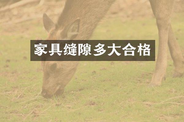 家具缝隙多大合格