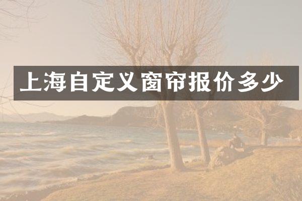 上海自定义窗帘报价多少