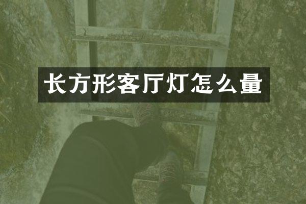 长方形客厅灯怎么量