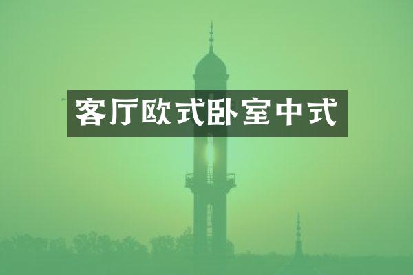 客厅欧式卧室中式