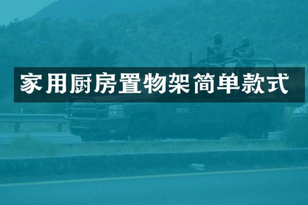 家用厨房置物架简单款式