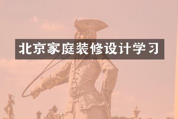 北京家庭装修设计学习