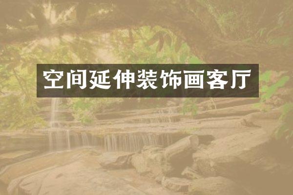 空间延伸装饰画客厅