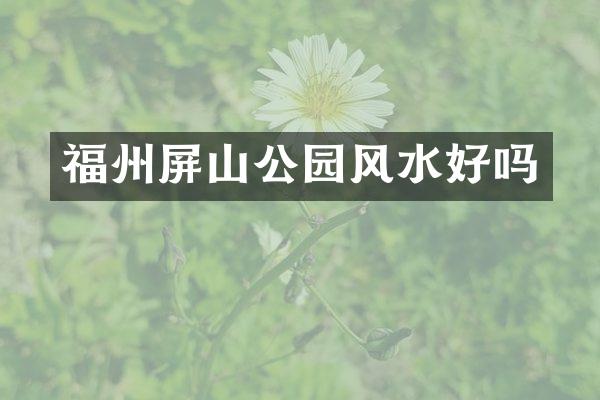 福州屏山公园风水好吗