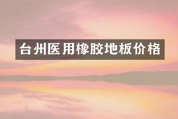 台州医用橡胶地板价格