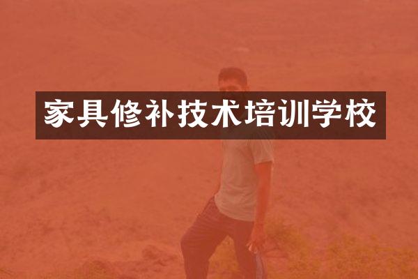 家具修补技术培训学校