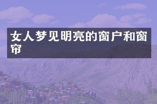 女人梦见明亮的窗户和窗帘