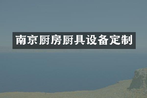 南京厨房厨具设备定制