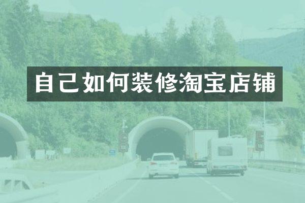 自己如何装修淘宝店铺