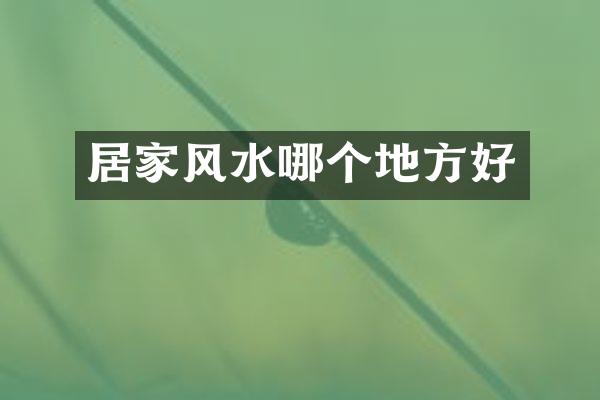 居家风水哪个地方好