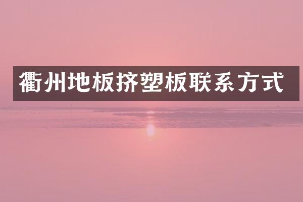 衢州地板挤塑板联系方式